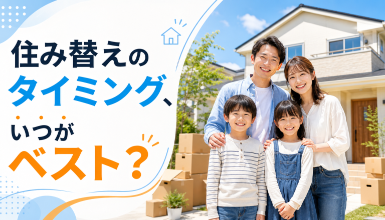 【住み替え完全ガイド】売り先行と買い先行の違いとは？失敗しない選び方を解説