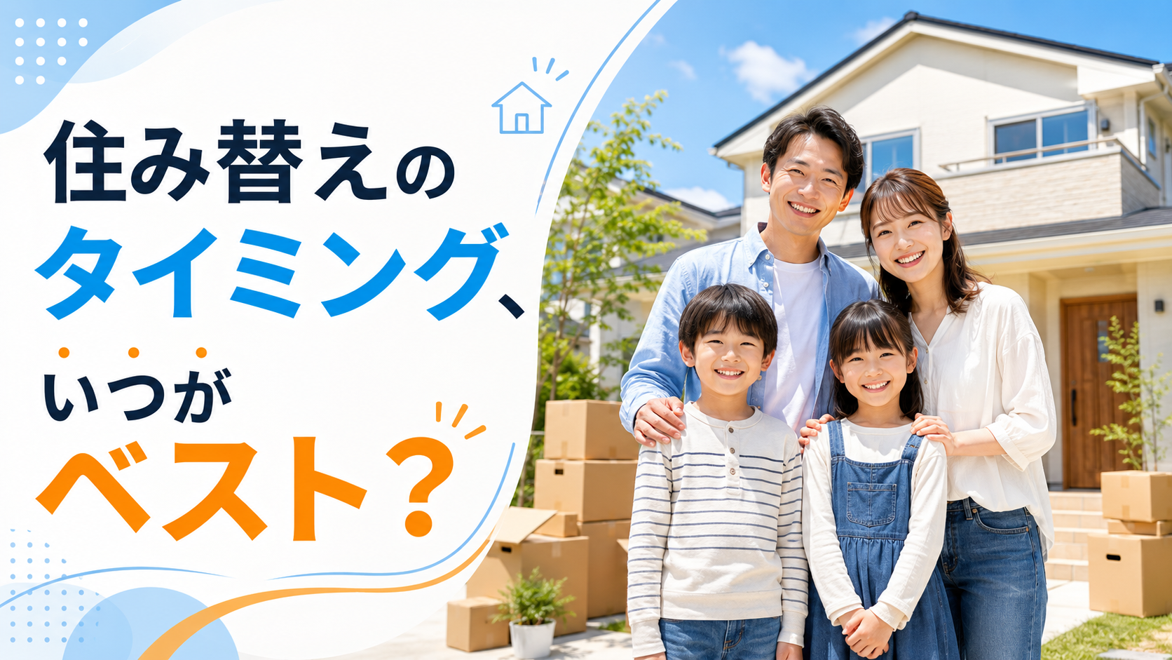 【住み替え完全ガイド】売り先行と買い先行の違いとは？失敗しない選び方を解説
