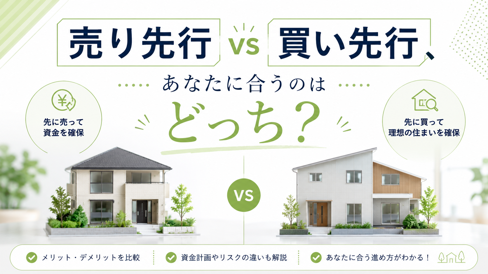住み替えの基本｜まず「2つの進め方」を知っておこう