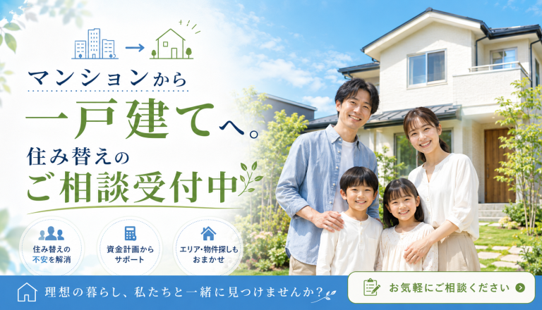 マンションから一戸建てへの住み替え｜失敗しないタイミングと注意点を解説｜名古屋・豊田
