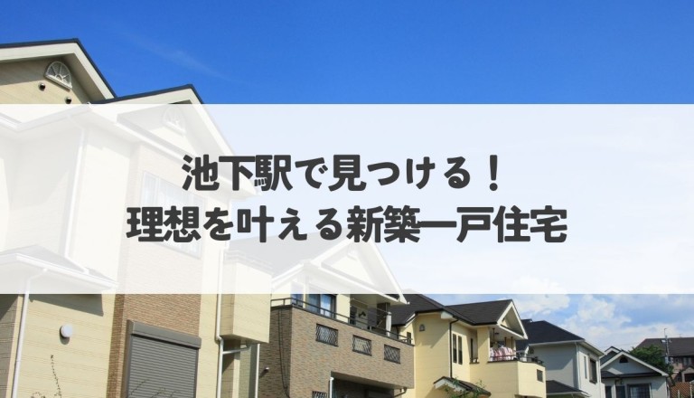 池下駅で見つける！理想を叶える新築一戸建て住宅の魅力と選び方