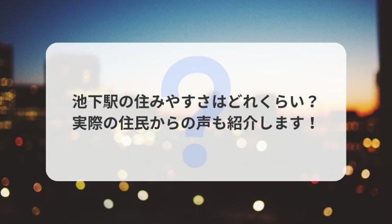 池下駅の住みやすさはどんな感じ？実際の住民からの声も紹介します！