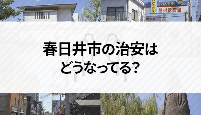 春日井市の治安はどうなってる？魅力についてもご紹介します！