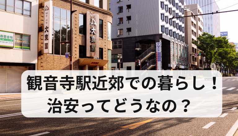 観音寺駅近郊での暮らし！治安ってどうなの？