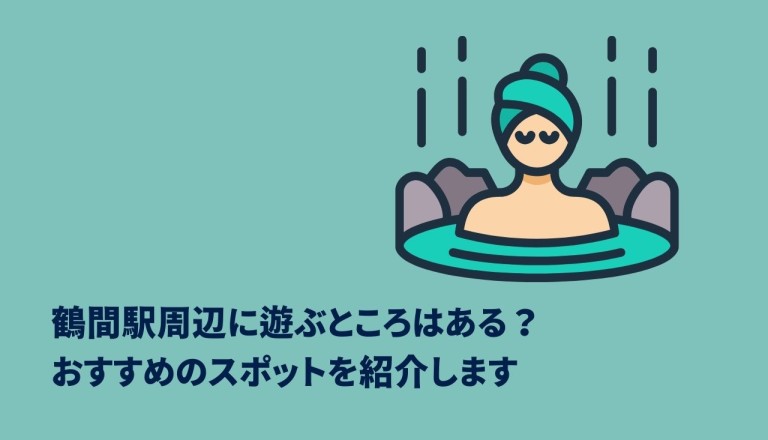 鶴舞駅周辺に遊ぶところはある？おすすめのスポットを紹介します