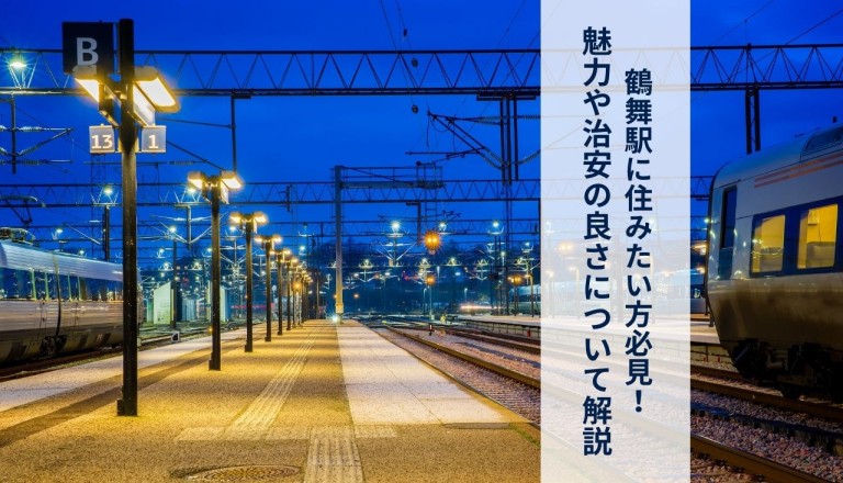 鶴舞駅に住みたい方必見！鶴舞駅の魅力や治安の良さについて解説します