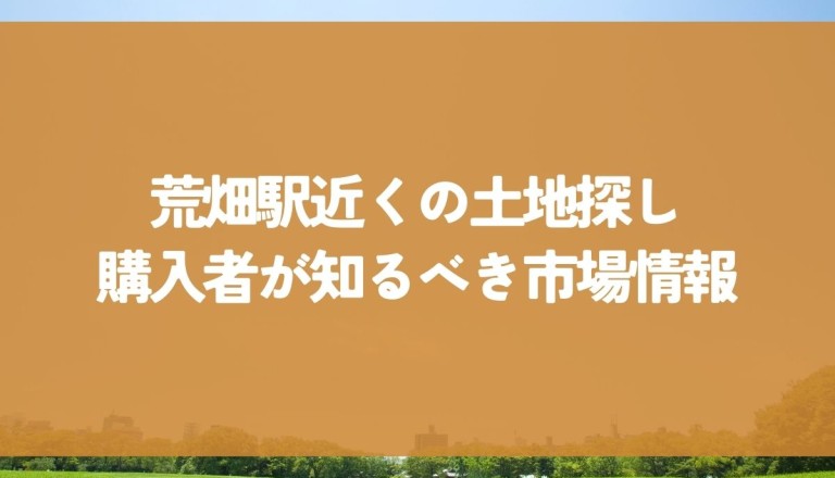 荒畑駅近くの土地探し！購入者が知るべき市場情報とチャンスについて紹介します