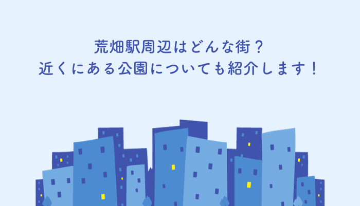 荒畑駅周辺はどんな街？近くにある公園についても紹介します！