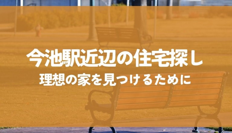 今池駅近辺の住宅探し！理想の家を見つけるためのポイントを解説