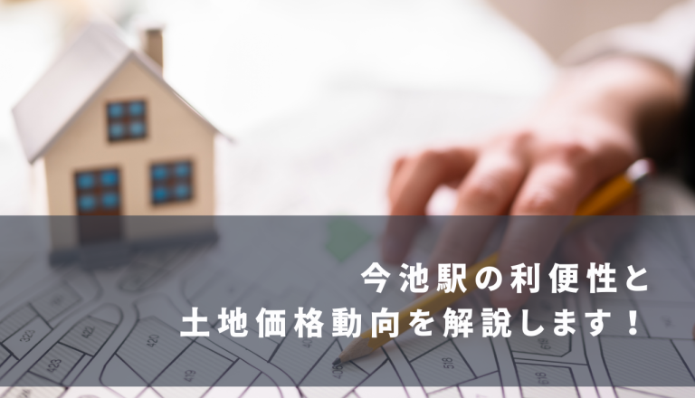 今池駅の利便性と土地価格動向を解説します！