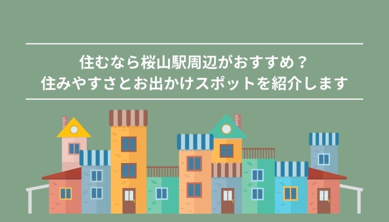 今池駅の住みやすさはどれくらい？魅力と遊べるスポットを紹介します