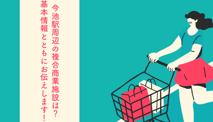 今池駅周辺の複合商業施設は？基本情報とともにお伝えします！