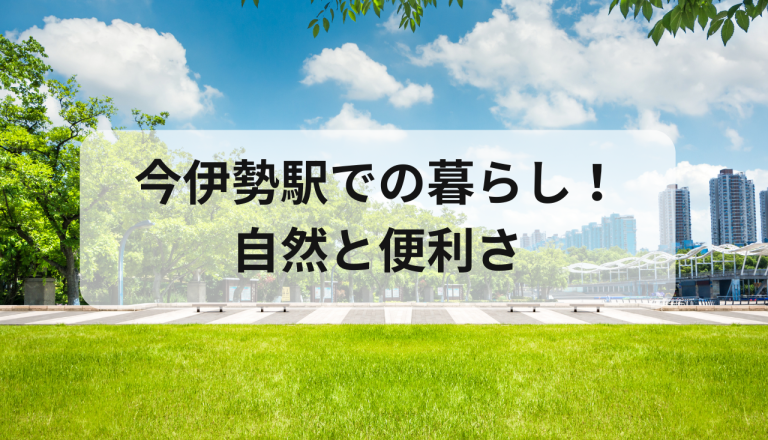 今伊勢駅での暮らし！自然と便利さが調和する住みやすさの秘密