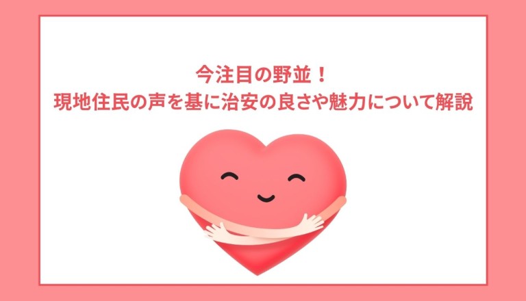 今注目の野並！現地住民の声を基に治安の良さや魅力について解説します