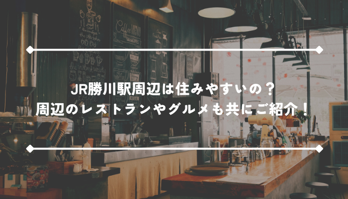 JR勝川駅周辺は住みやすいの？周辺のレストランやグルメも共にご紹介！