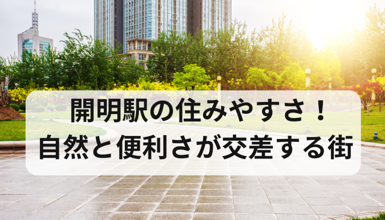 開明駅の住みやすさガイド！自然と便利さが交差する街