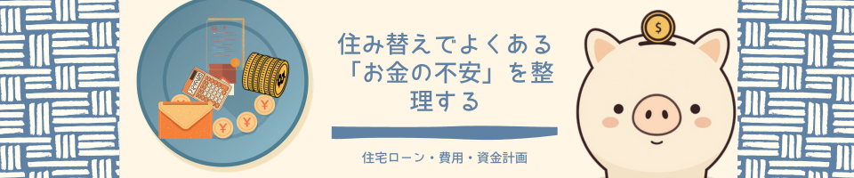 住み替えでよくある「お金の不安」を整理する