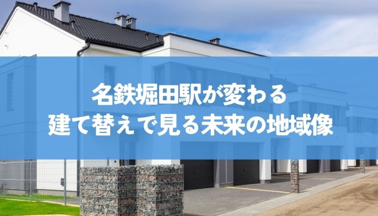 名鉄堀田駅が変わる！建て替えで見る未来の地域像を紹介します！