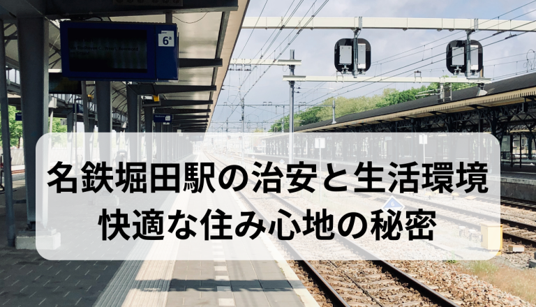 名鉄堀田駅の治安と生活環境を徹底解析！快適な住み心地の秘密