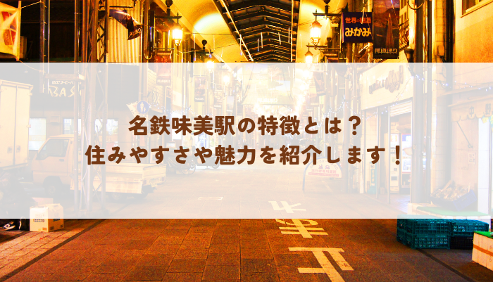 名鉄味美駅の特徴とは？住みやすさや魅力を紹介します！