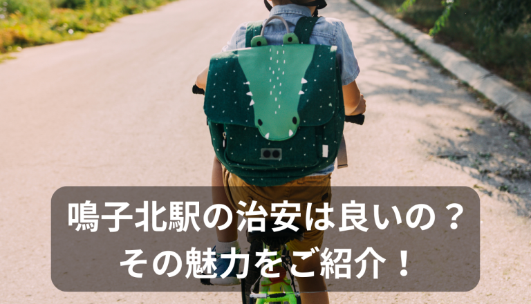 鳴子北駅の治安って良いの？その魅力をご紹介！