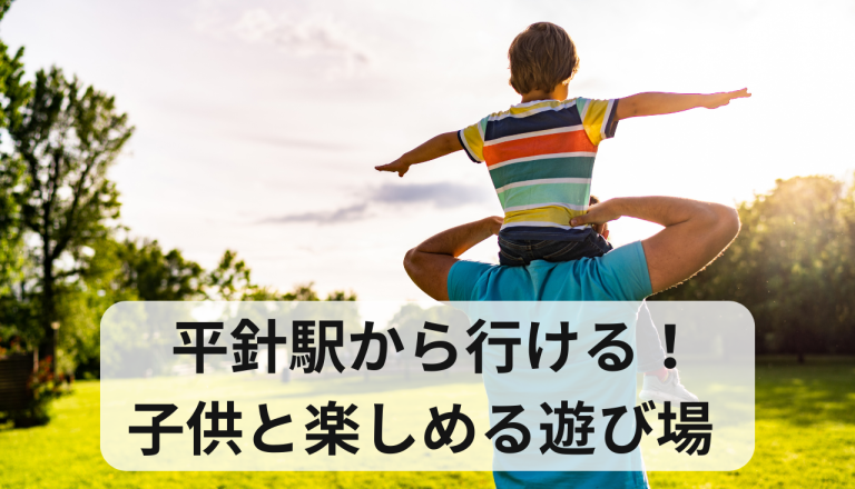 平針駅から行ける子供と楽しめる遊び場はある？そもそも平原ってどんな町？