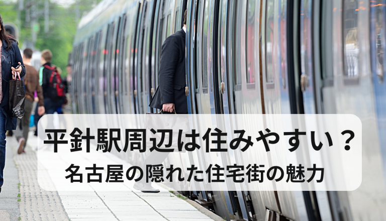 平針駅周辺は住みやすい？名古屋の隠れた住宅街の魅力