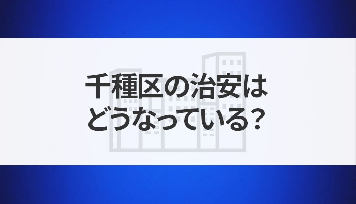 千種区の治安はどうなっている？住みやすさについてもご紹介します！