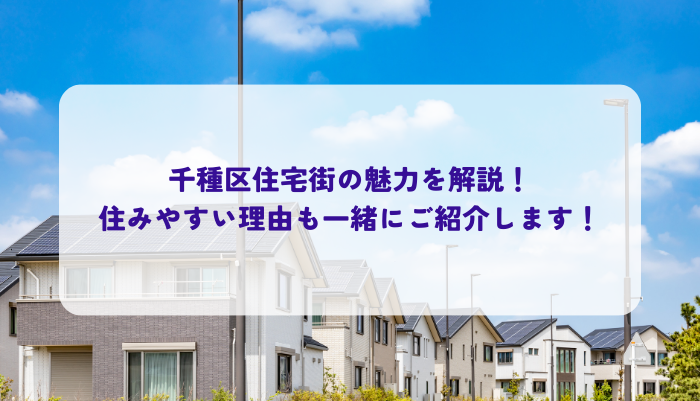 千種区住宅街の魅力を解説！住みやすい理由も一緒にご紹介します！