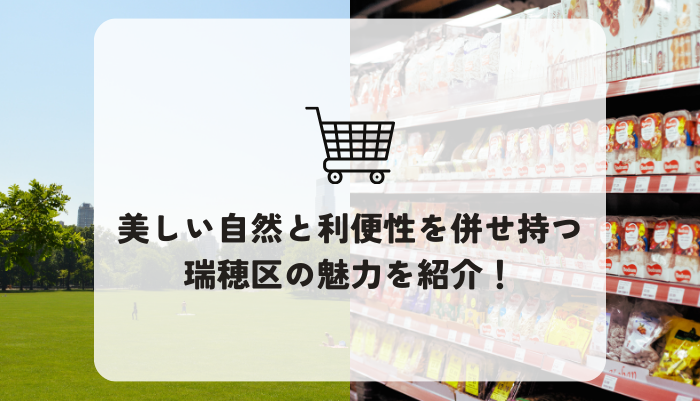 瑞穂区の穴場や観光スポットは？住みやすい理由もあわせて紹介します！