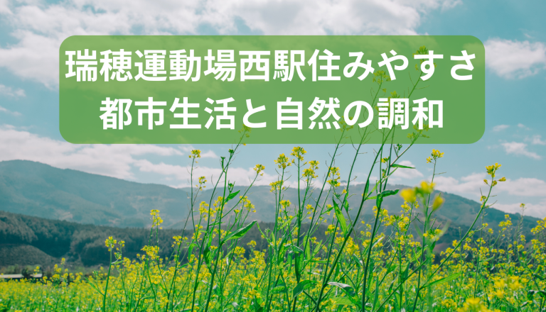 瑞穂運動場西駅住みやすさレポート！快適な都市生活と自然の調和