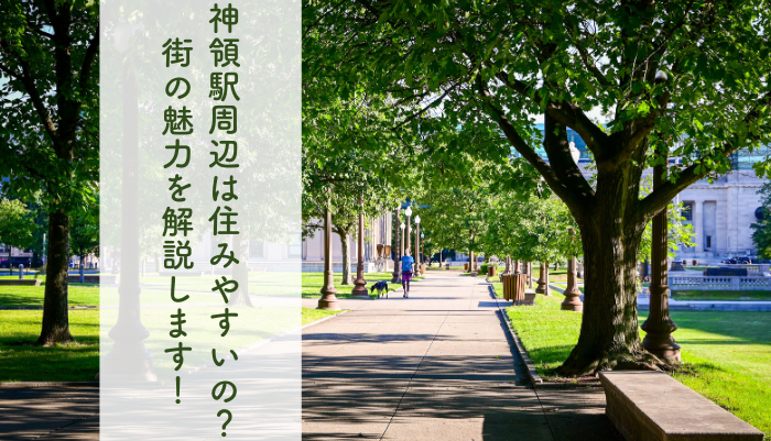 神領駅周辺は住みやすいの？街の魅力を解説します！