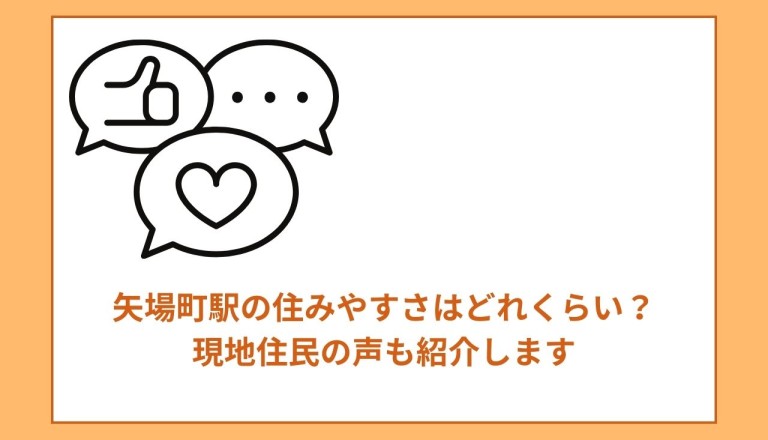 矢場町駅の住みやすさはどんな感じ？現地住民の声も紹介します