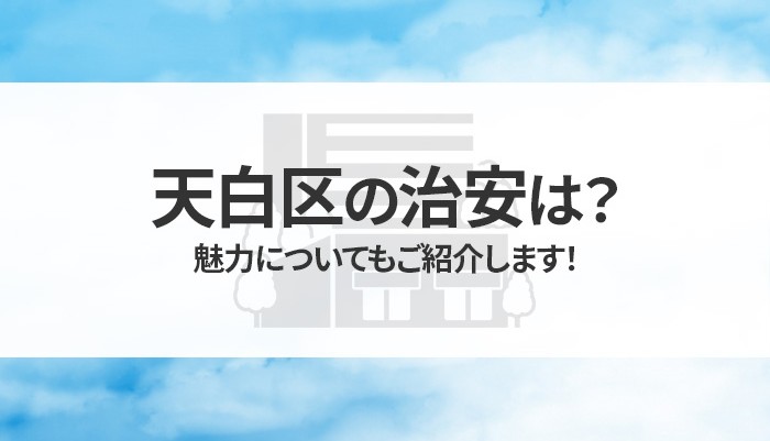 天白区の治安は？魅力についてもご紹介します！