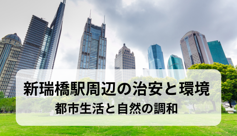 新瑞橋駅周辺の治安と生活環境完全ガイド！都市生活と自然の調和