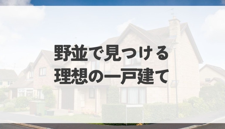 野並で見つける理想の一戸建てと地域のアート！建築探しのポイントを解説