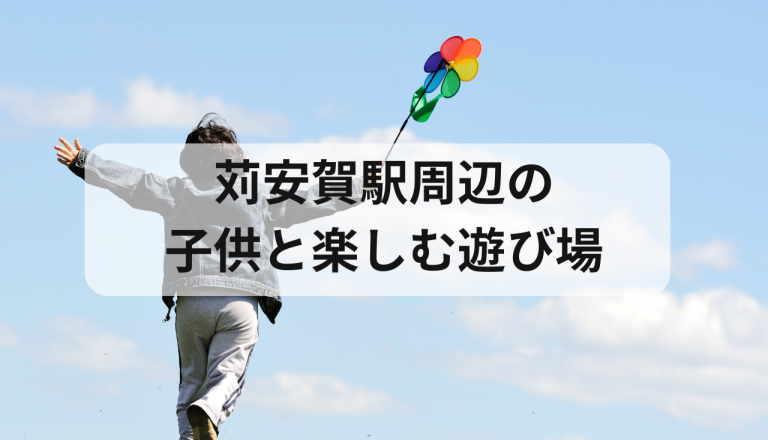 苅安賀駅周辺は家族におすすめ？子供と楽しむ地元の隠れた遊び場を紹介