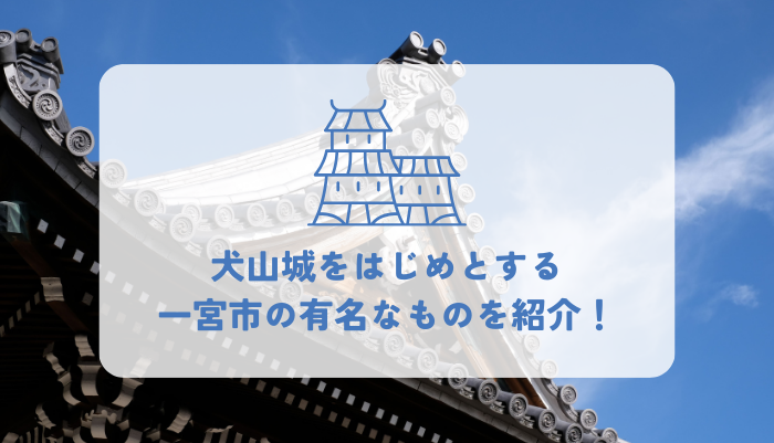 一宮市で有名なものとは？観光地やグルメを紹介します！