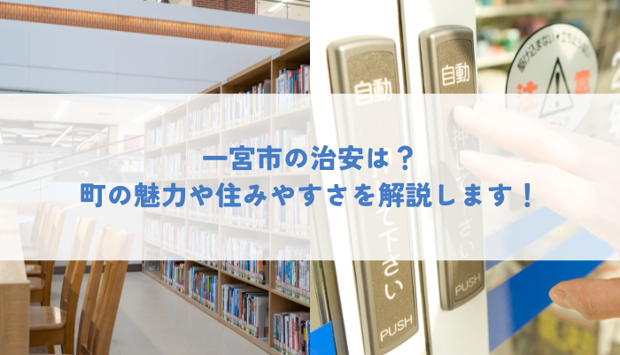 一宮市の治安は？町の魅力や住みやすさを解説します！