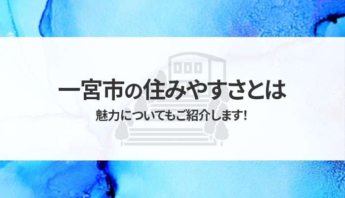 一宮市の住みやすさとは？魅力についてもご紹介します！