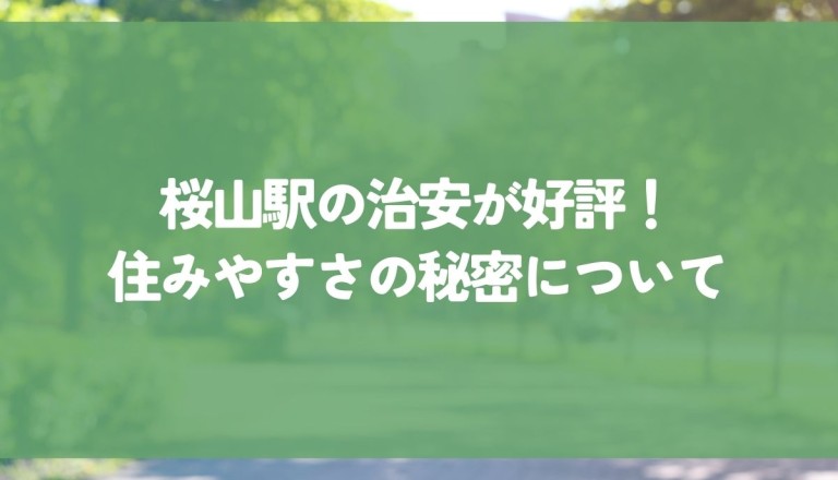 桜山駅の治安が好評！住みやすさの秘密についてお伝えします！