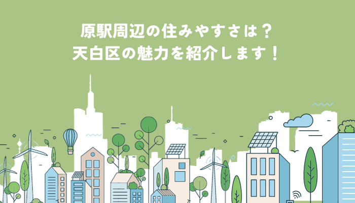 原駅周辺の住みやすさは？天白区の魅力を紹介します！