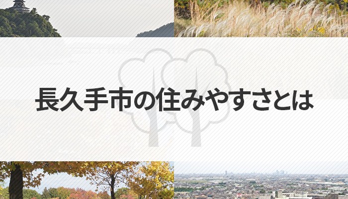 長久手市の住みやすさとは？費用相場もご紹介します！