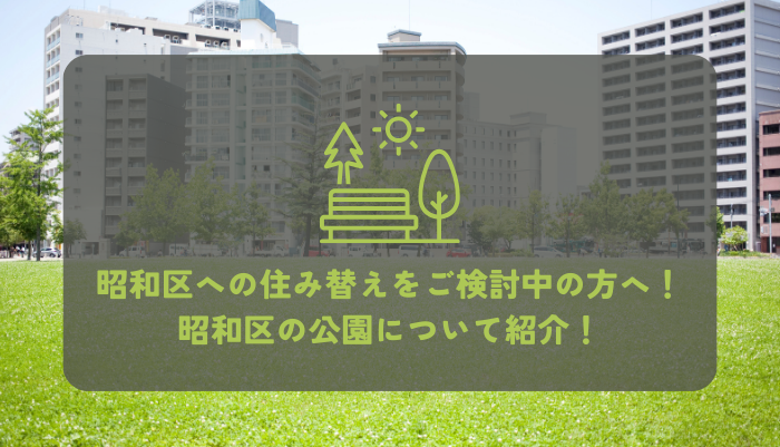 昭和区への住み替えをご検討中の方へ！昭和区の公園について紹介します！