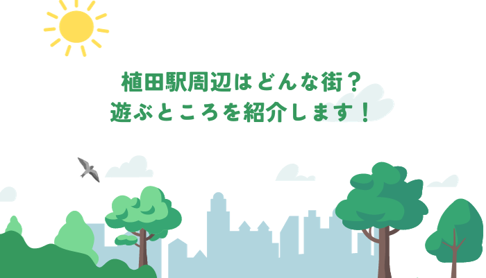 植田駅周辺はどんな街？遊ぶところを紹介します！