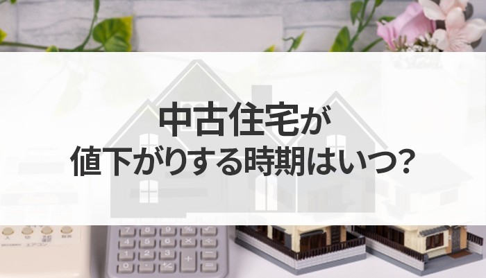 中古住宅が値下がりする時期はいつ？中古住宅の魅力についてもご紹介！