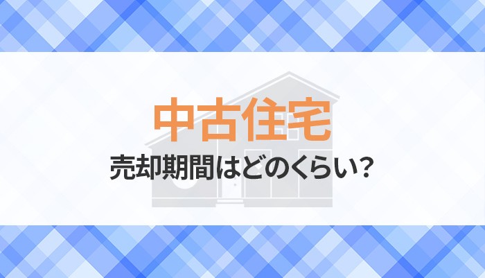 中古住宅の売却期間はどのくらい？流れについてもご紹介！
