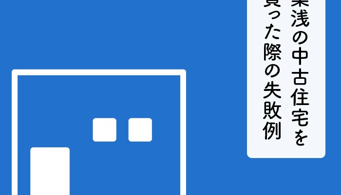 築浅の中古住宅を買った際の失敗例と気を付けるべきポイントについて解説します！