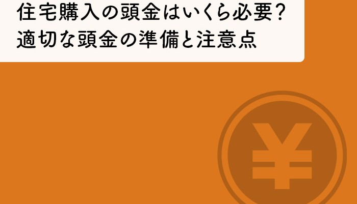 住宅購入の頭金はいくら必要？適切な頭金の準備と注意点を解説！