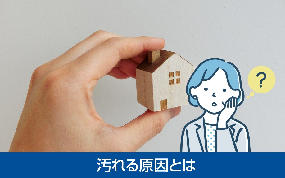 一戸建ての外壁はなぜ汚れるのか?掃除方法や塗り替えについて解説 | お役立ち情報 | 名古屋市で不動産購入・不動産売却ならミライノスマイル